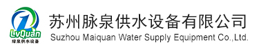 苏州脉泉供水设备有限公司